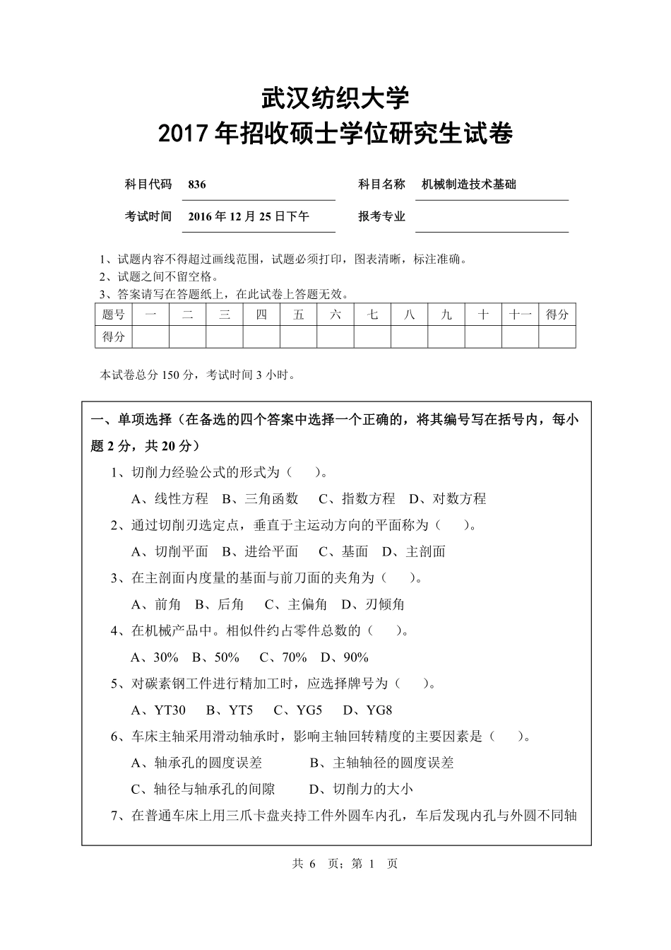 武汉纺织大学2017年836机械制造技术基础.pdf_第1页