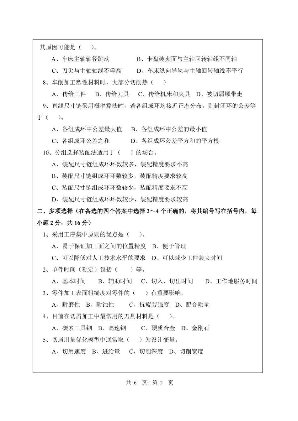 武汉纺织大学2017年836机械制造技术基础.pdf_第2页