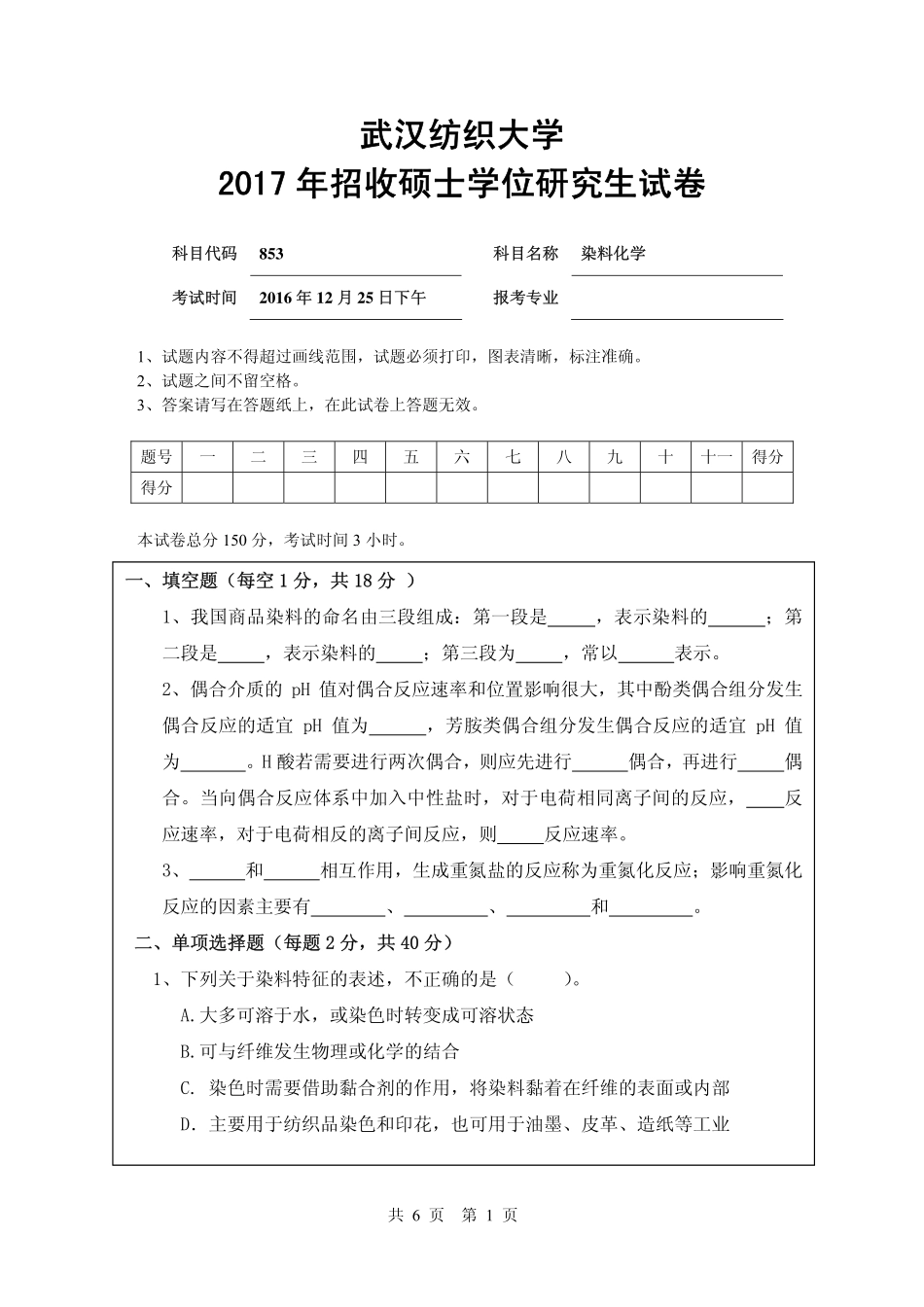 武汉纺织大学2017年853染料化学.pdf_第1页