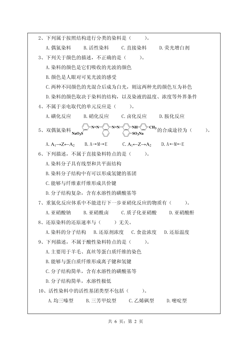 武汉纺织大学2017年853染料化学.pdf_第2页