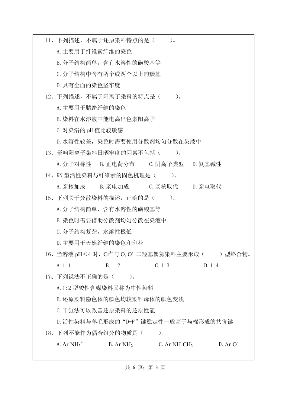 武汉纺织大学2017年853染料化学.pdf_第3页