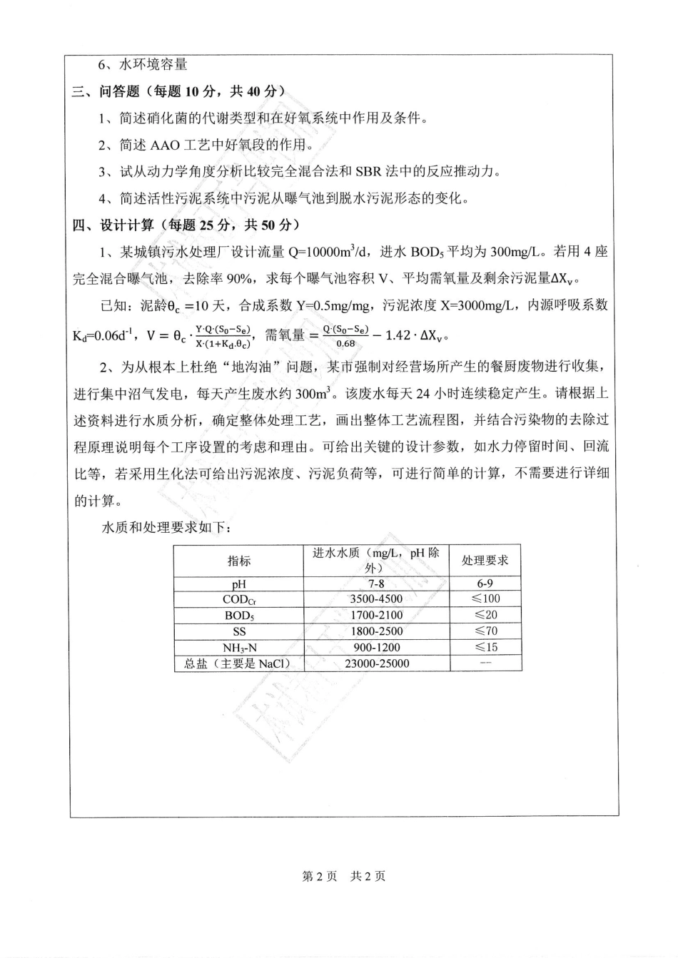 水污染控制工程.pdf_第2页