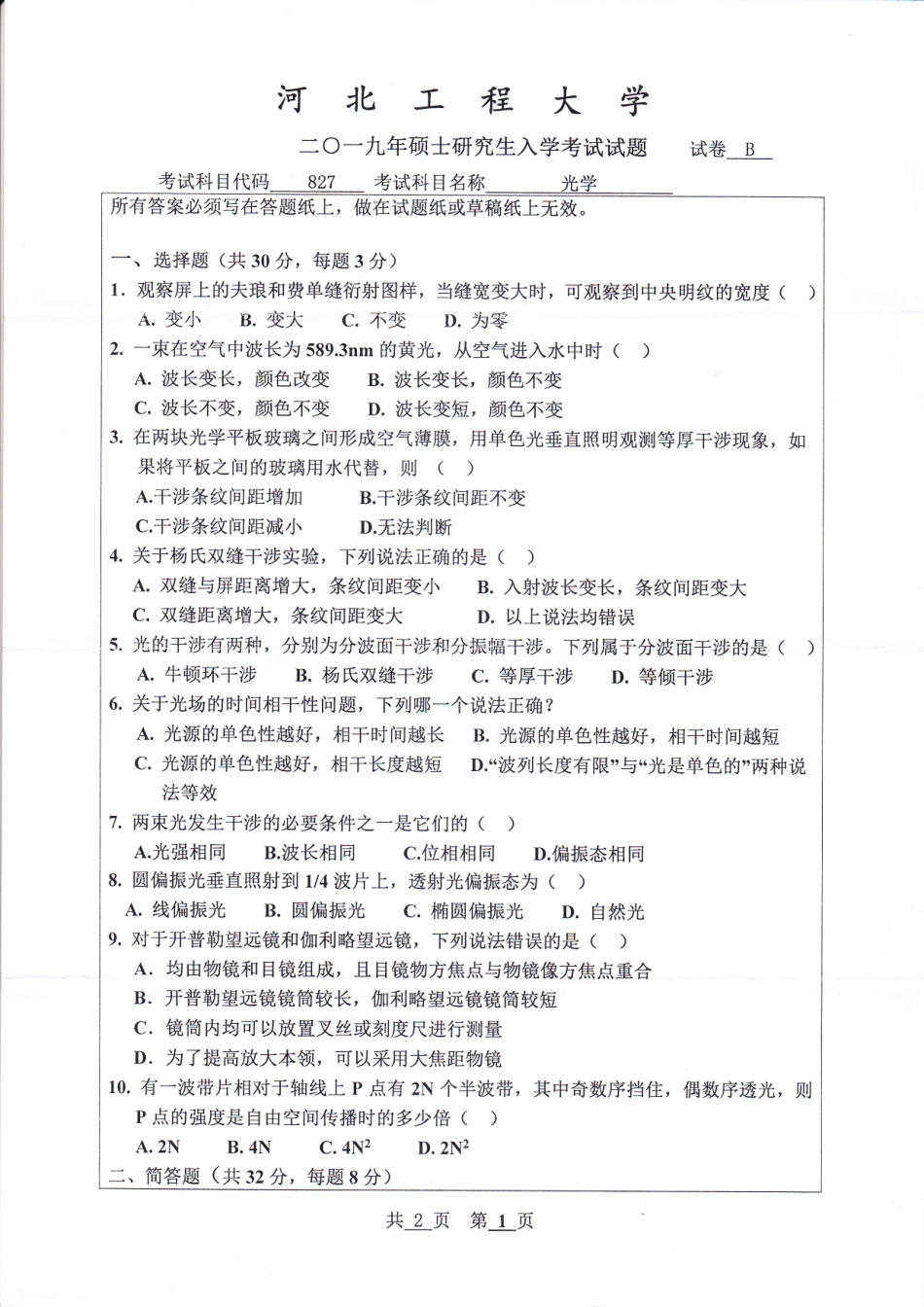 河北工程大学+2019年+光学.pdf_第1页