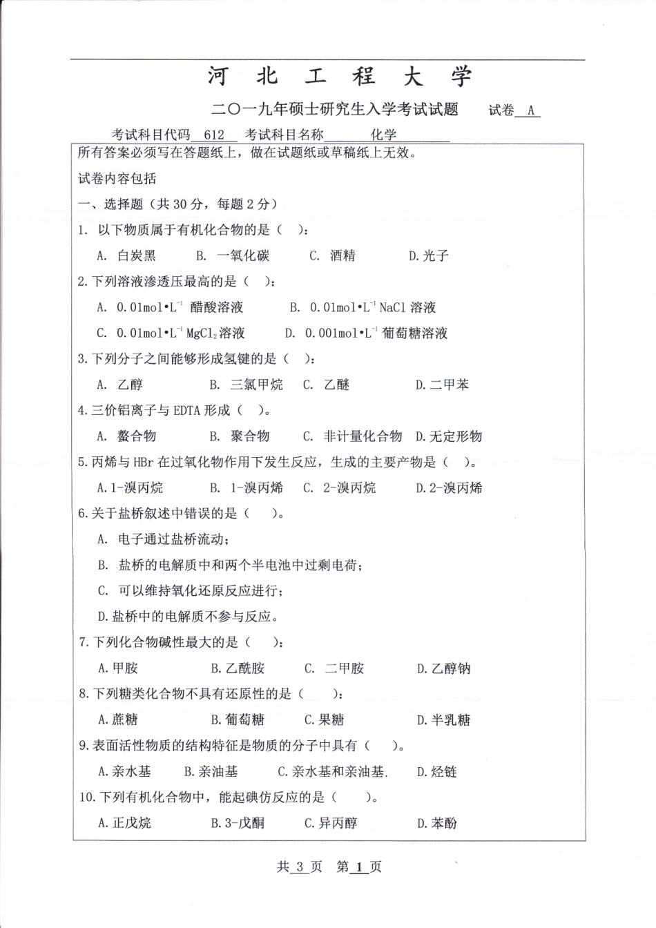 河北工程大学+2019年+化学.pdf_第1页