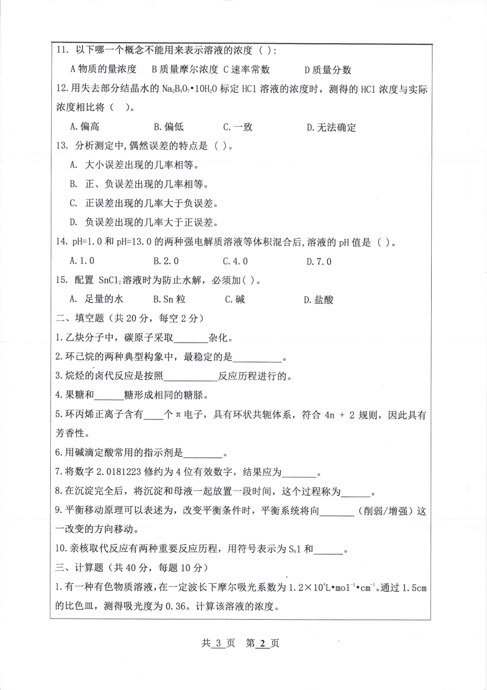 河北工程大学+2019年+化学.pdf_第2页