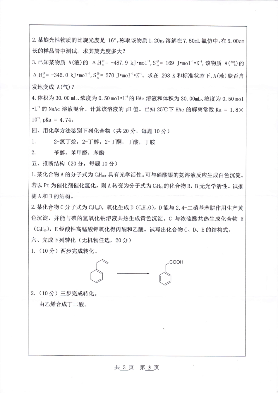 河北工程大学+2019年+化学.pdf_第3页