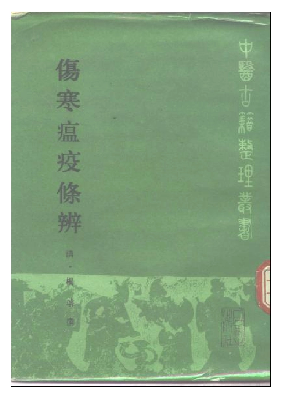 伤寒瘟疫条辨.pdf_第1页