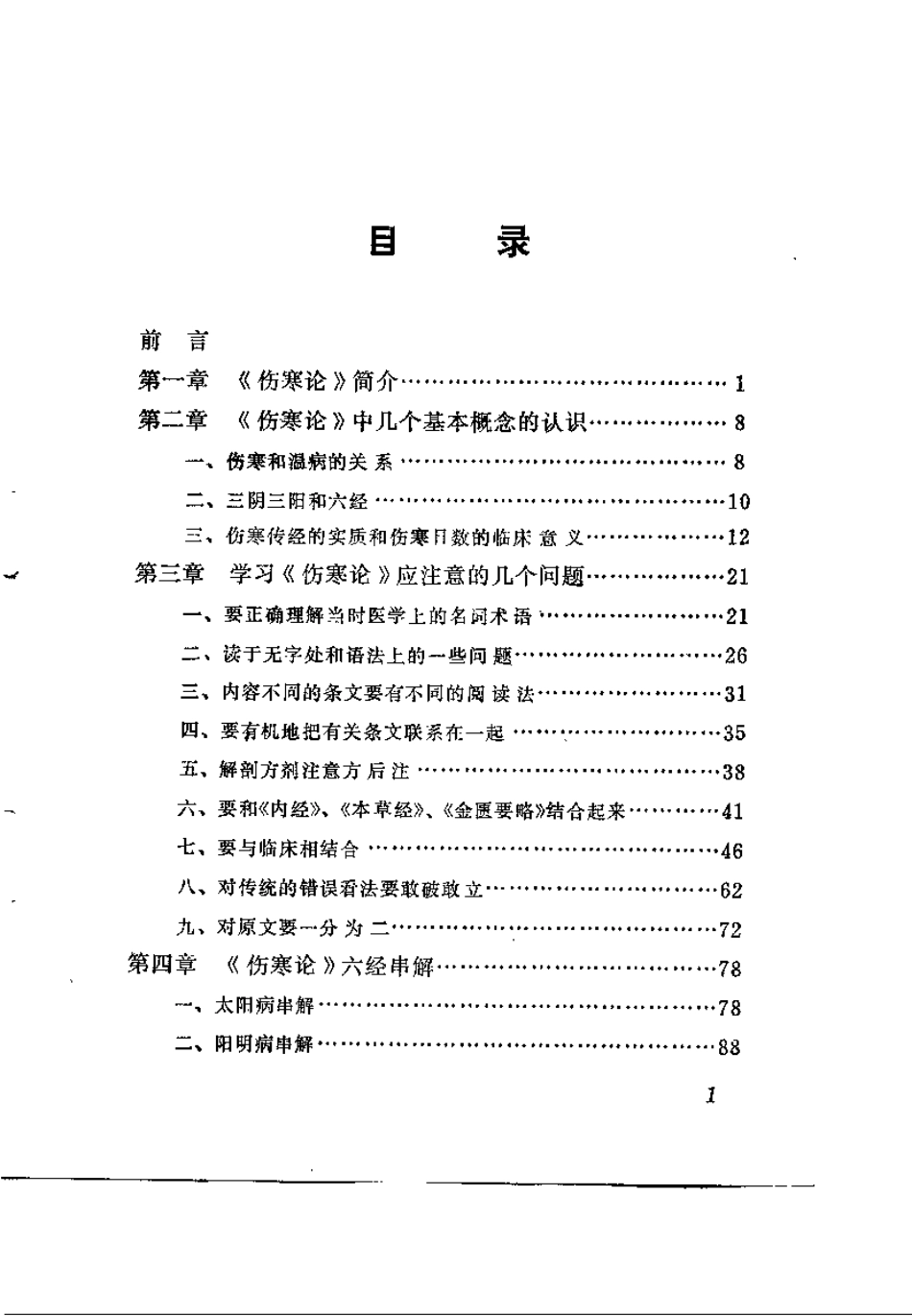 伤寒解惑论（李克绍）.pdf_第2页