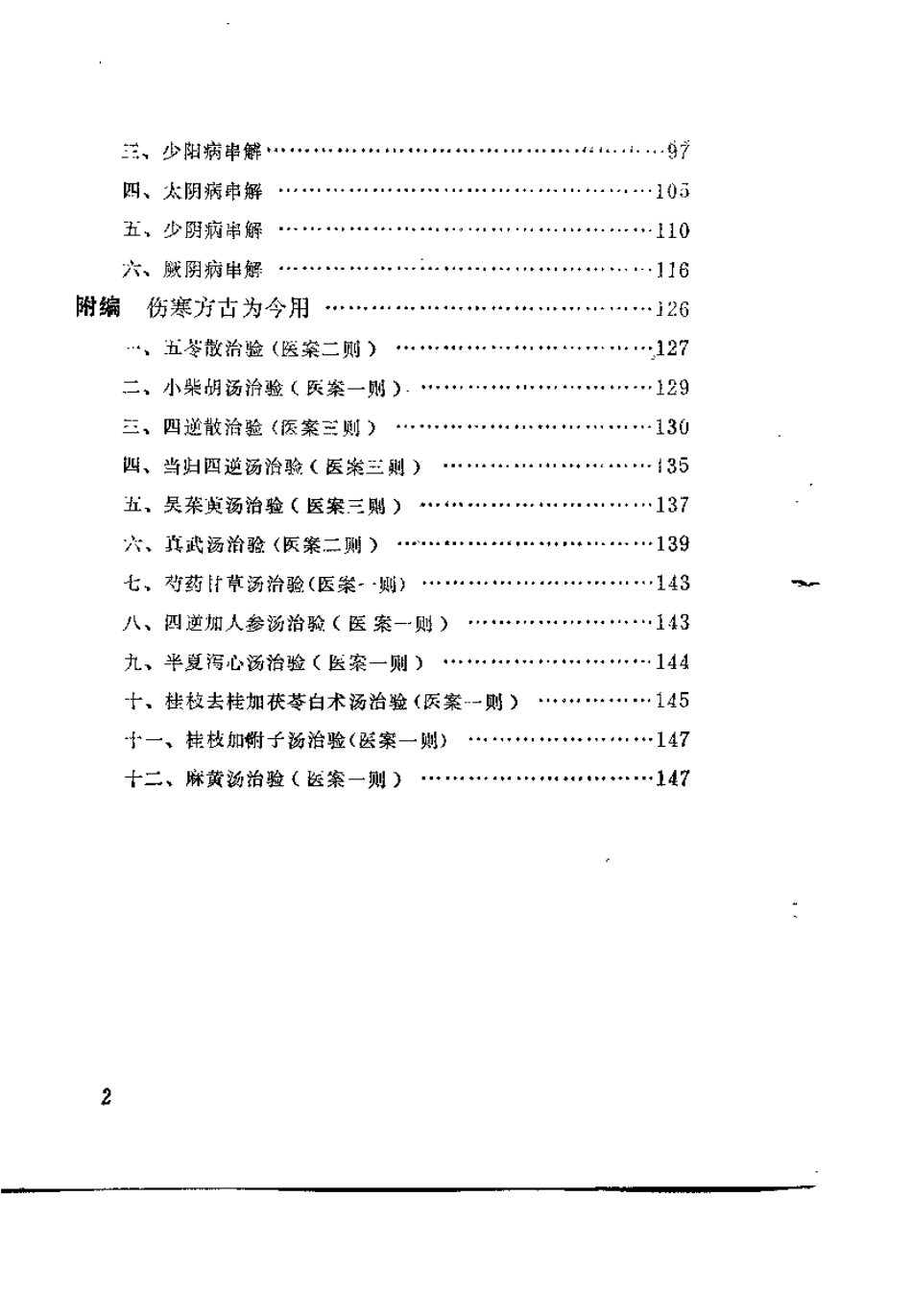 伤寒解惑论（李克绍）.pdf_第3页