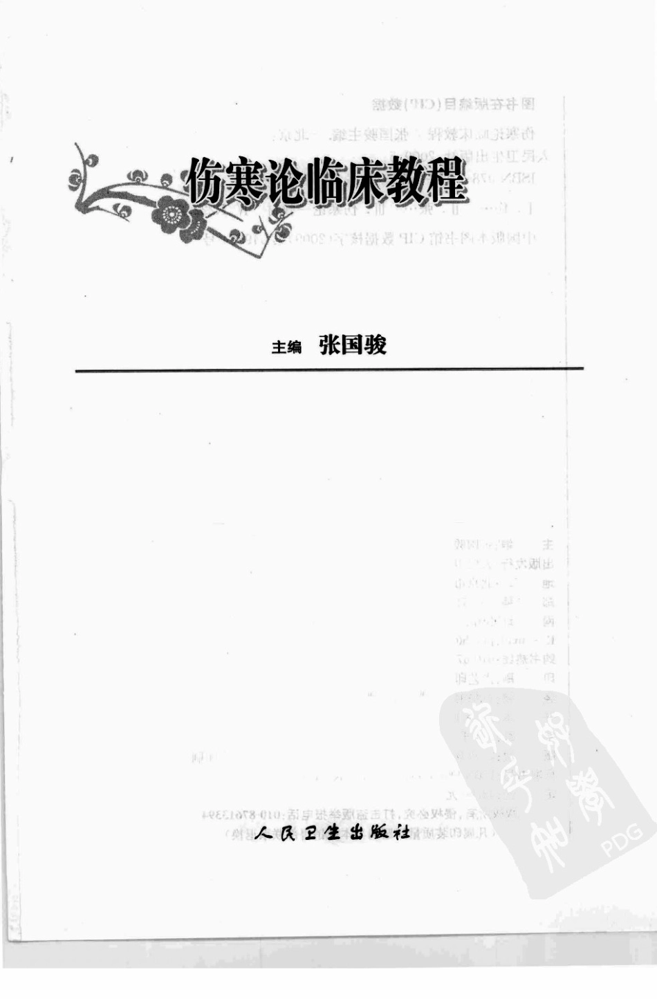 伤寒论临床教程.pdf_第3页