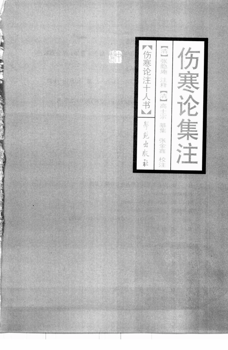 伤寒论注十人书—伤寒论集注（高清版）(1).pdf_第3页