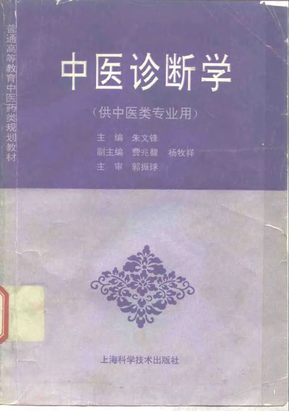 《中医教材》02中医诊断学（供中医类专业用）.pdf_第1页