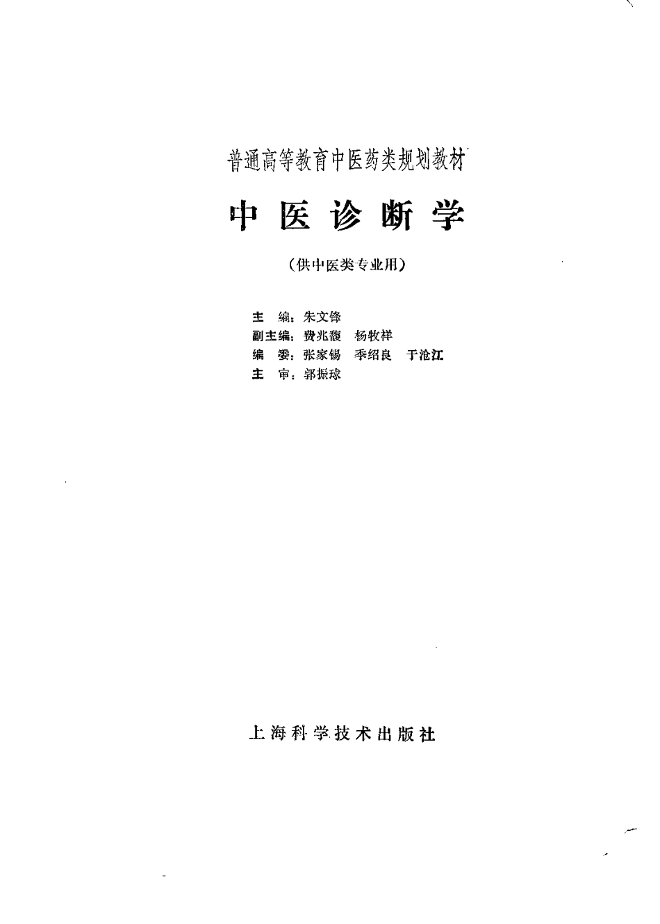 《中医教材》02中医诊断学（供中医类专业用）.pdf_第2页