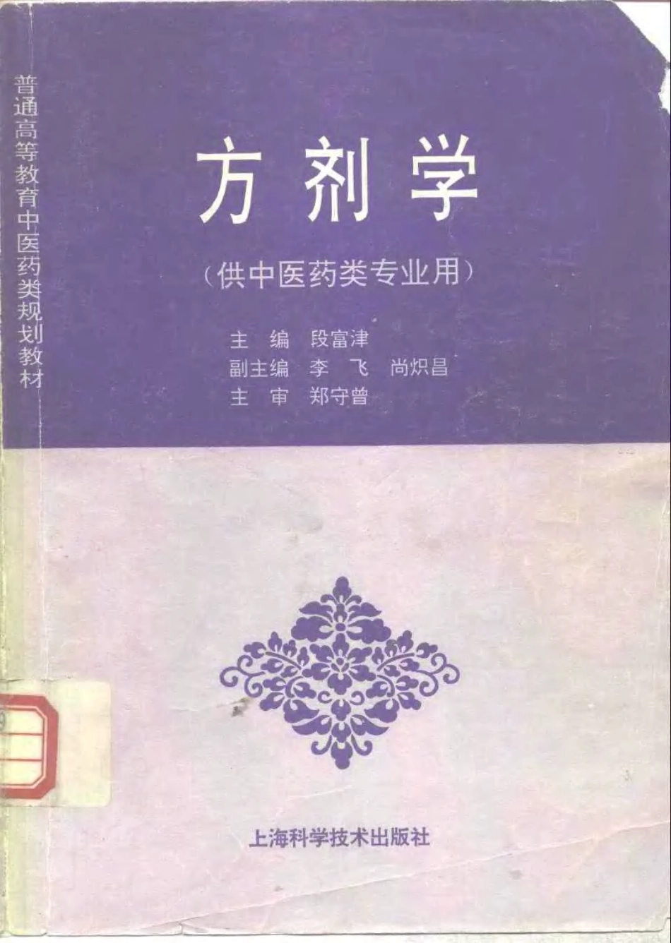 《中医教材》12方剂学（供中医药类专业用）.pdf_第1页