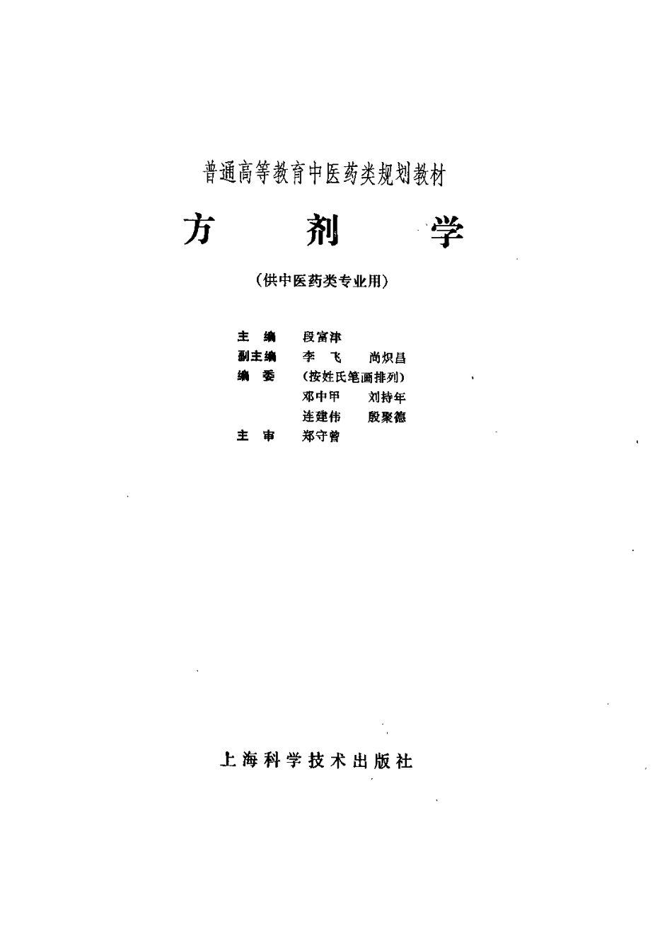 《中医教材》12方剂学（供中医药类专业用）.pdf_第2页