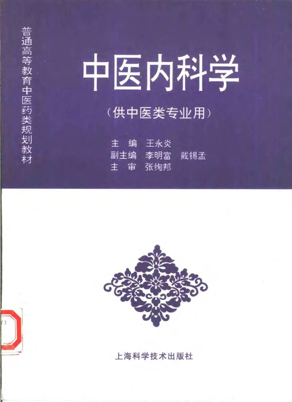 《中医教材》22中医内科学（供中医类专业用）.pdf_第1页