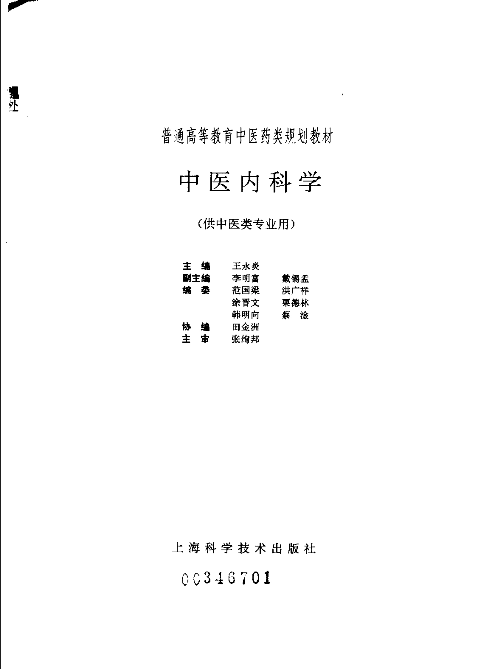 《中医教材》22中医内科学（供中医类专业用）.pdf_第2页