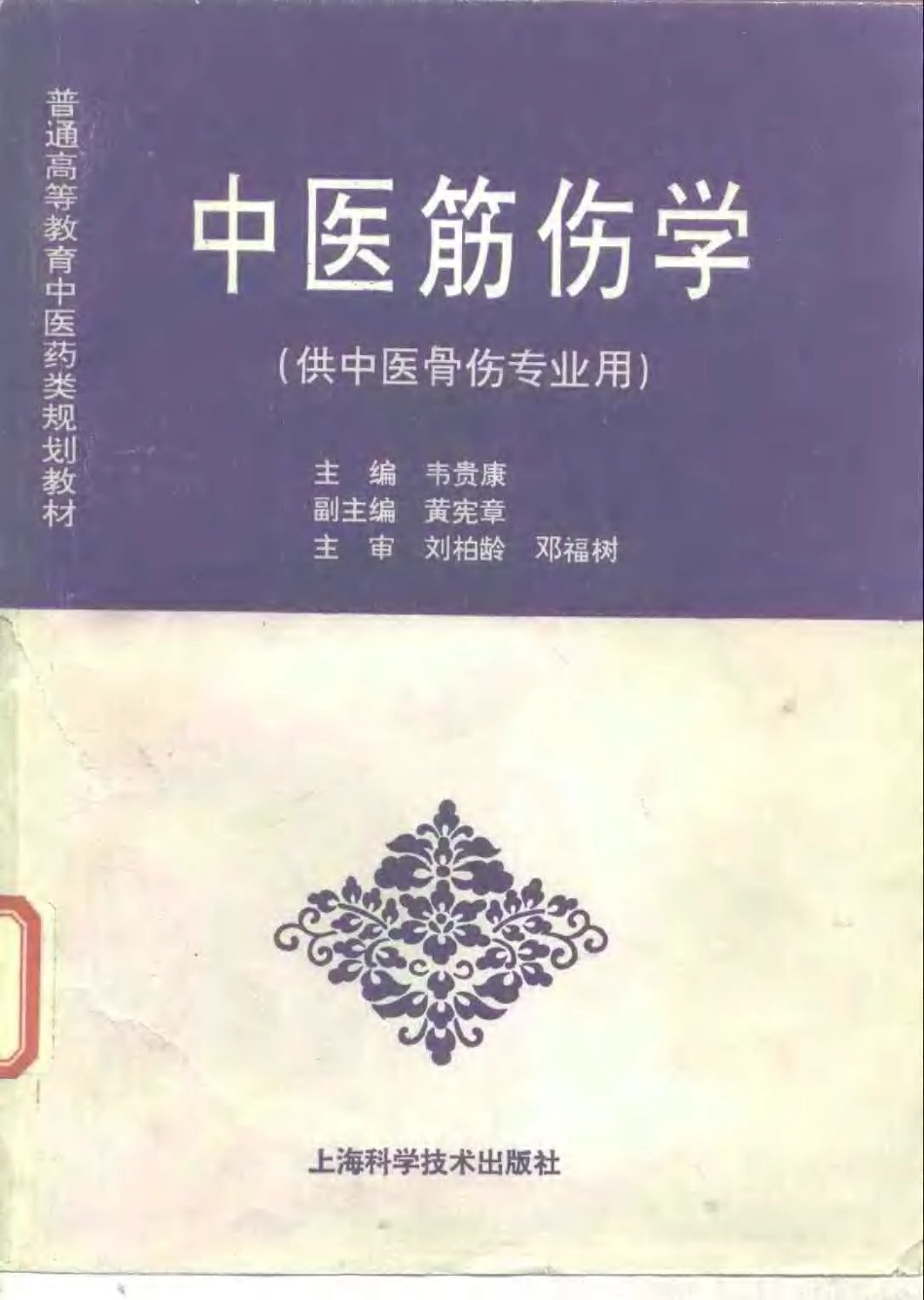 《中医教材》32中医筋伤学（供中医骨伤专业用）.pdf_第1页