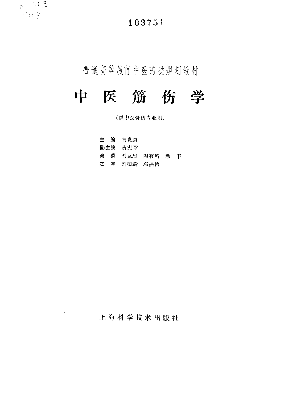 《中医教材》32中医筋伤学（供中医骨伤专业用）.pdf_第2页