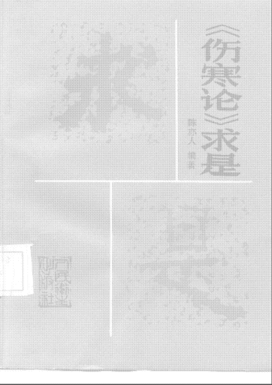 《伤寒论》求是（陈亦人）.pdf_第1页