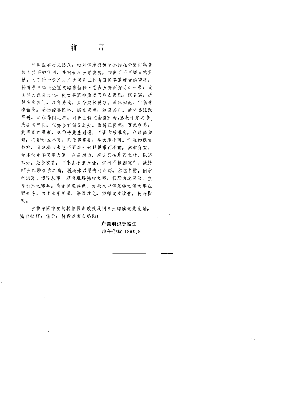 《金匮要略》参新释（卢景明）.pdf_第1页