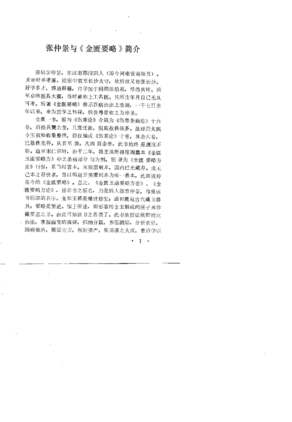 《金匮要略》参新释（卢景明）.pdf_第3页