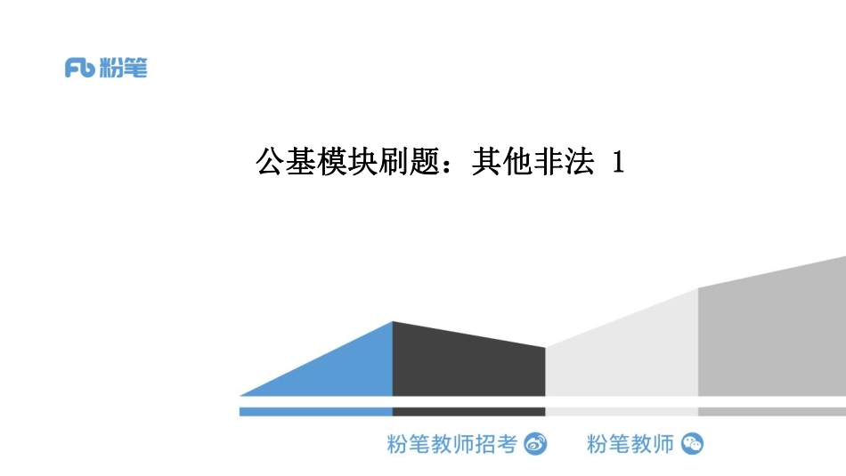 【三次更新】全国模块刷题：其他非法1—5.13日晚—王巍巍(1).pdf_第1页