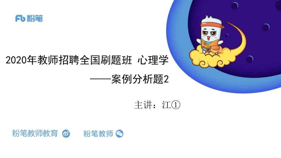 【全国招聘】2020全国教综刷题班案例分析专项：心理学2-5.2-江依++（上午）(1).pdf_第1页