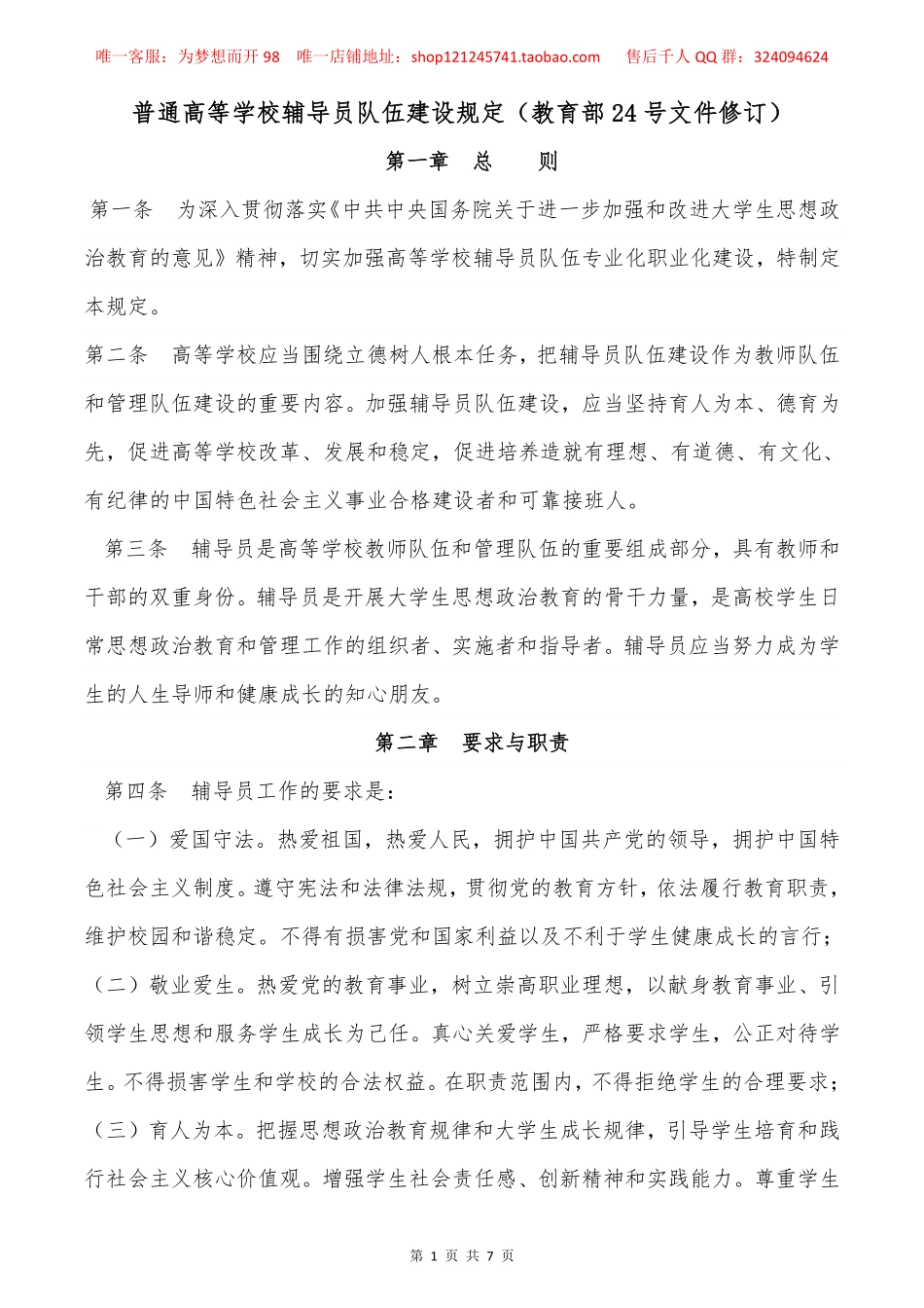 【新版】教育部24号令《普通高等学校辅导员队伍建设规定》.pdf_第1页