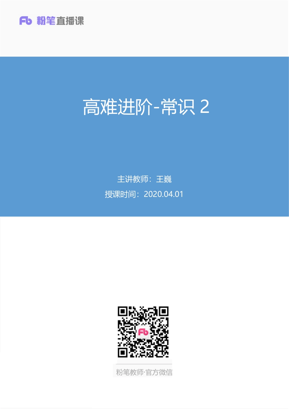 【最终上传版】2020.04.01 高难进阶-常识2 王巍（笔记） （ 包字粒 小样儿）.pdf_第1页