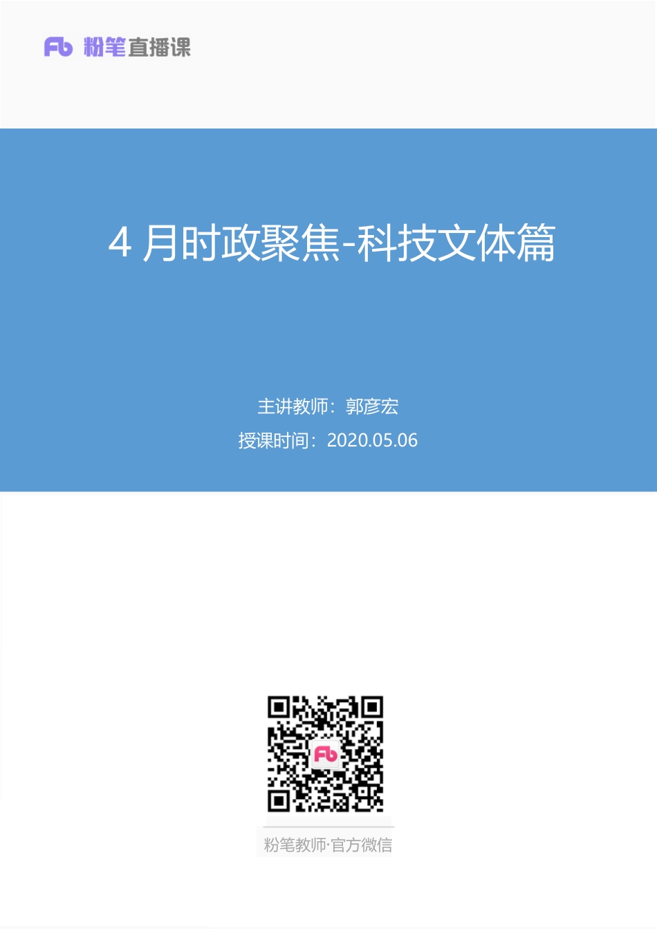 【最终上传版】2020.05.06 4月时政聚焦-科技文体篇 郭彦宏（笔记） （超级英雄 半夏）.pdf_第1页
