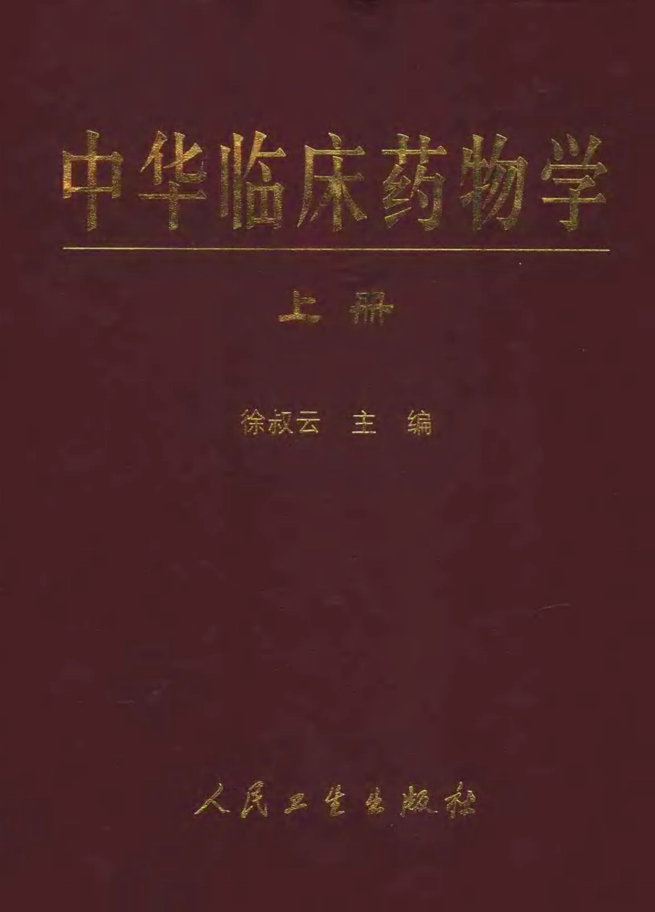 中华临床药物学（上、下册）.pdf_第1页