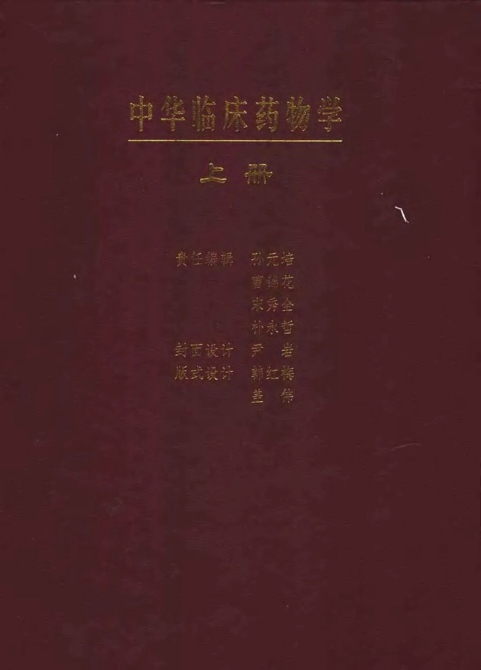中华临床药物学（上、下册）.pdf_第2页
