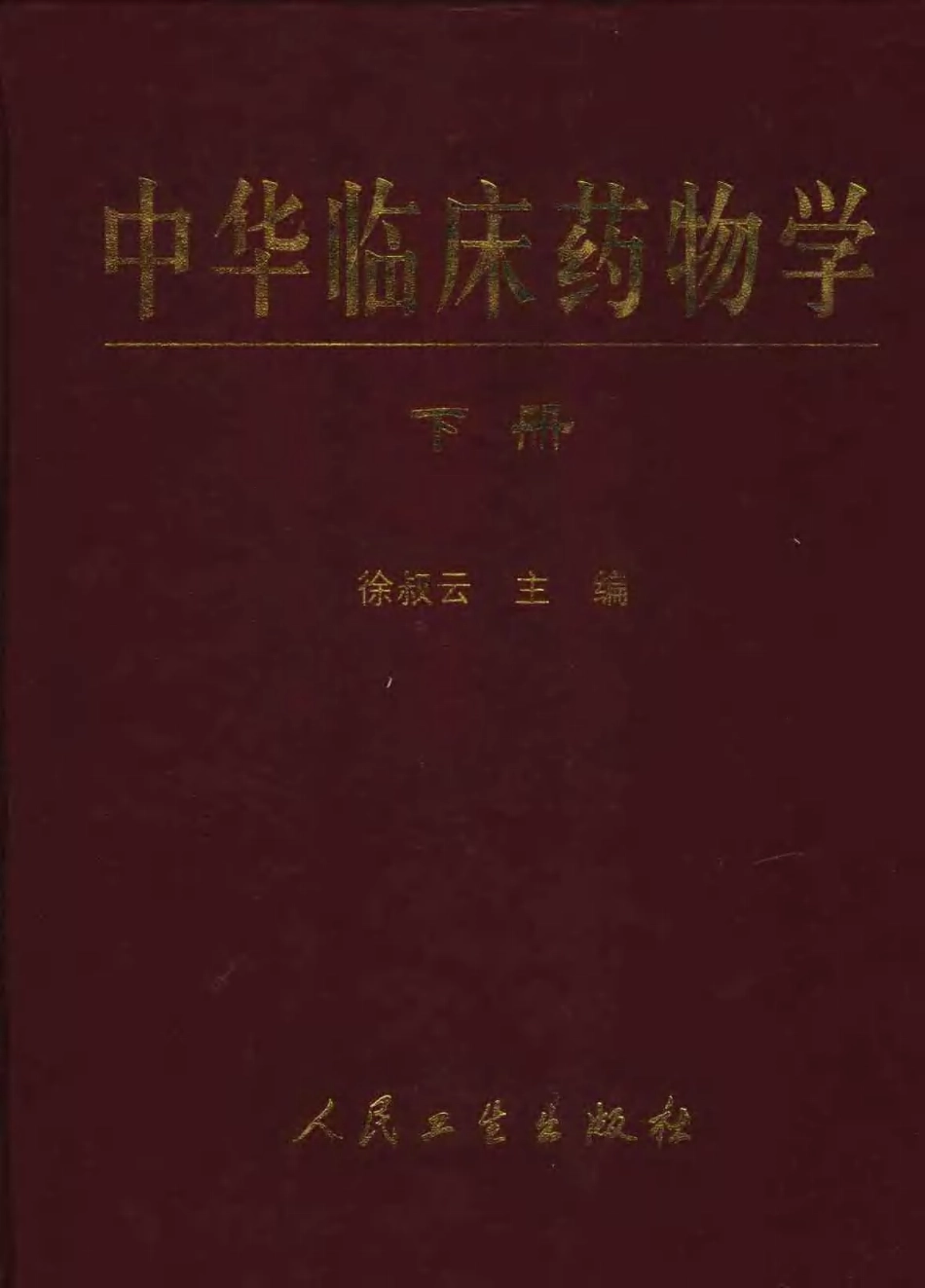 中华临床药物学（上、下册）.pdf_第3页