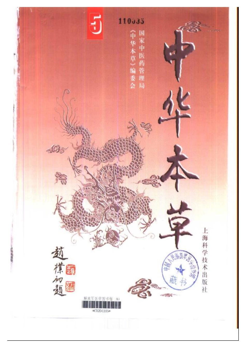 中华本草 5.pdf_第2页