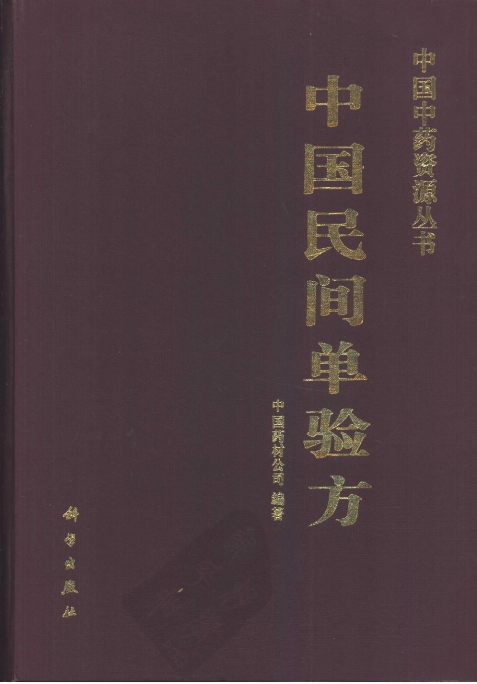 中国中药资源丛书系列 — 中国民间单验方（中国药材公司编）.pdf_第1页