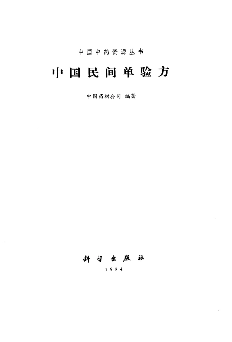 中国中药资源丛书系列 — 中国民间单验方（中国药材公司编）.pdf_第2页