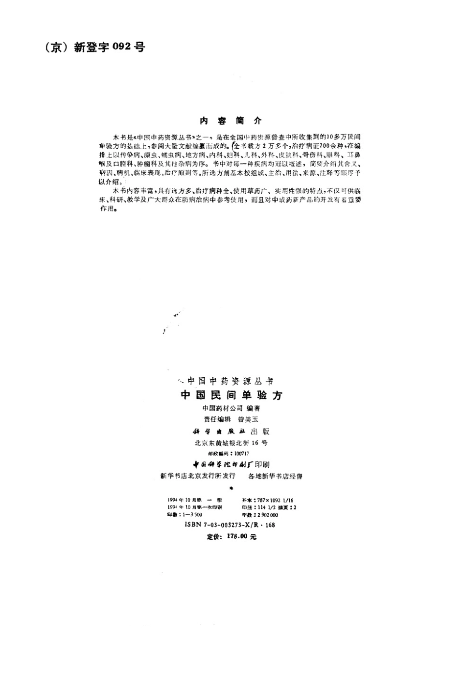 中国中药资源丛书系列 — 中国民间单验方（中国药材公司编）.pdf_第3页