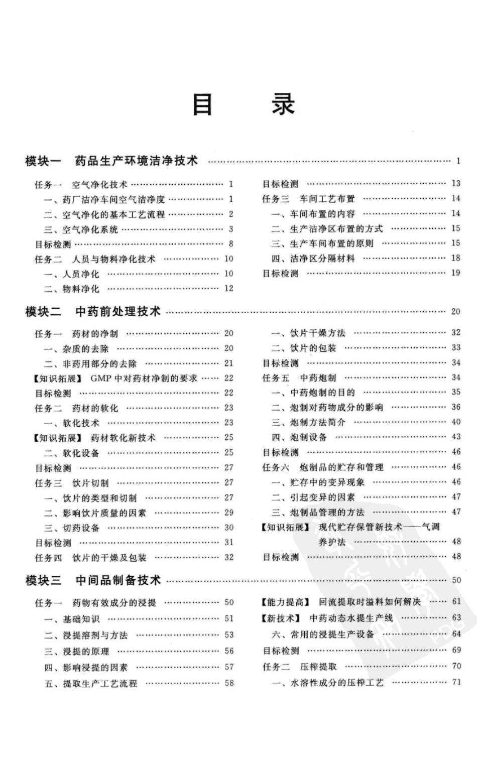 中药制药生产技术（第二版）.pdf_第1页