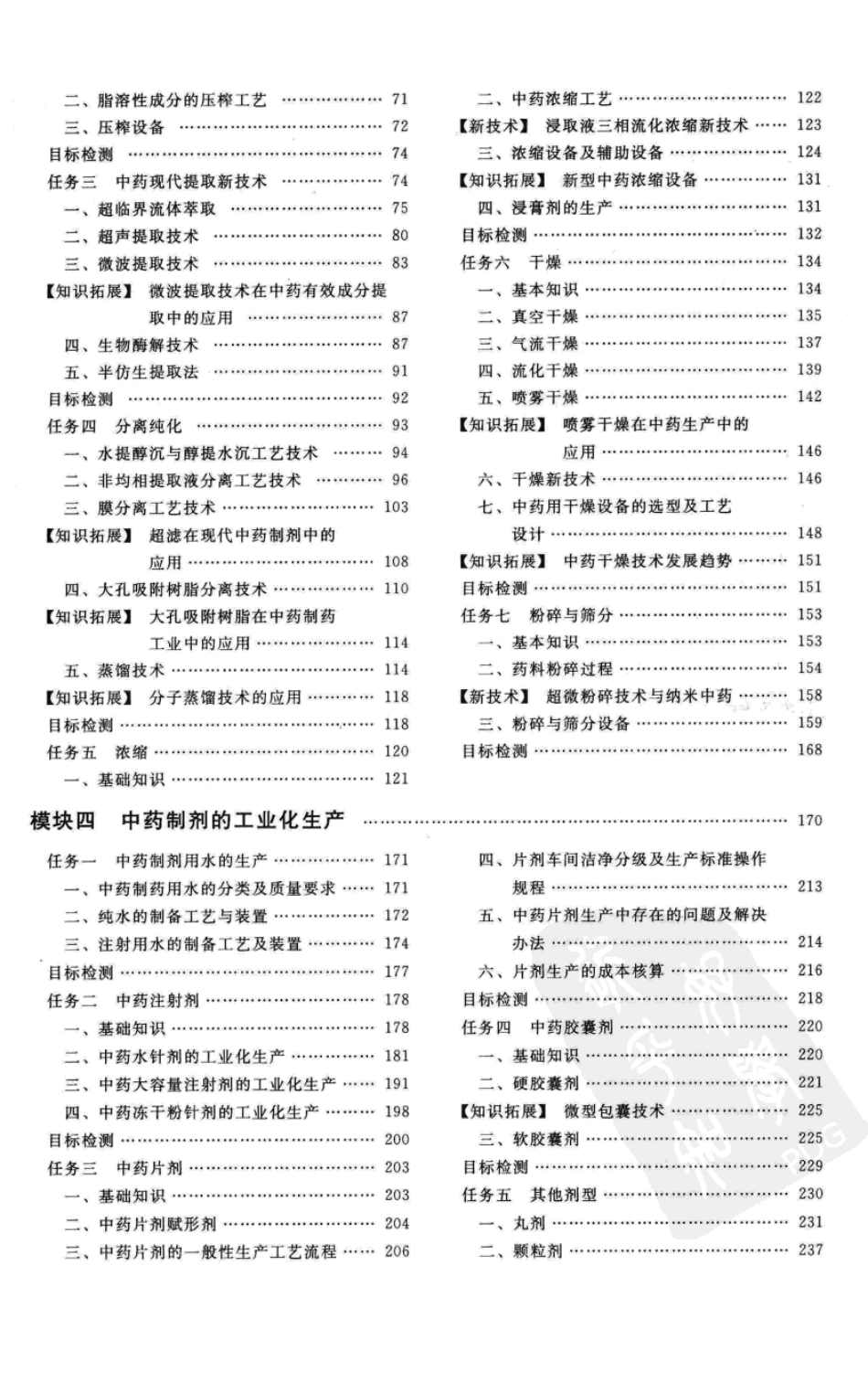 中药制药生产技术（第二版）.pdf_第2页
