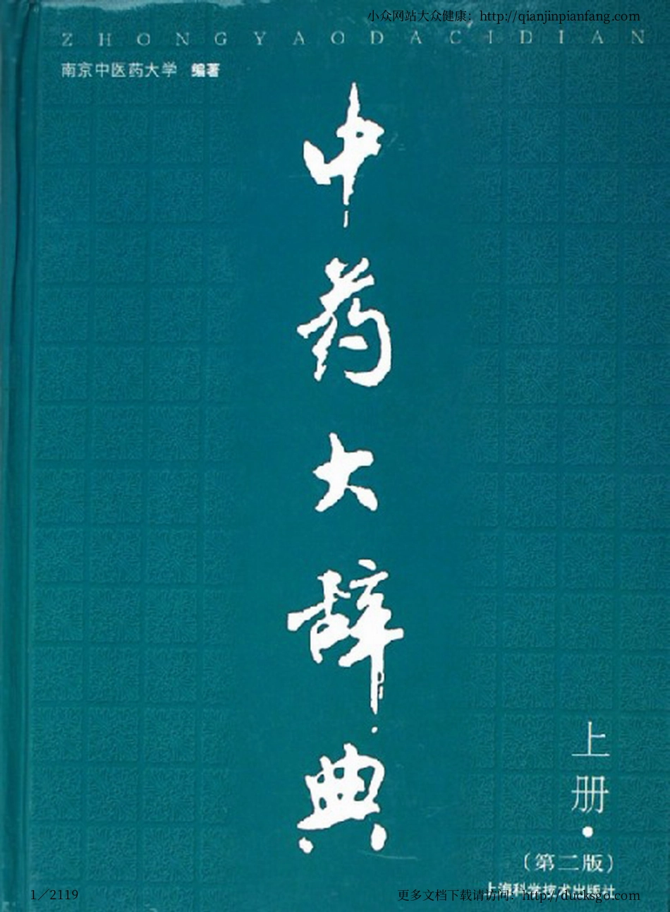 中药大辞典（第二版）（上册）（南京中医药大学）.pdf_第1页