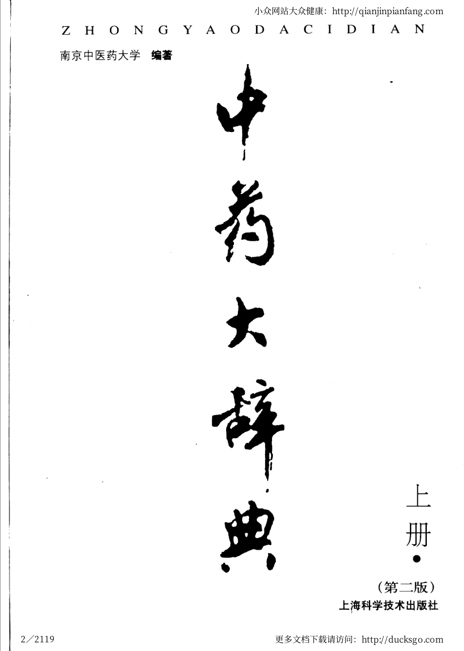 中药大辞典（第二版）（上册）（南京中医药大学）.pdf_第2页
