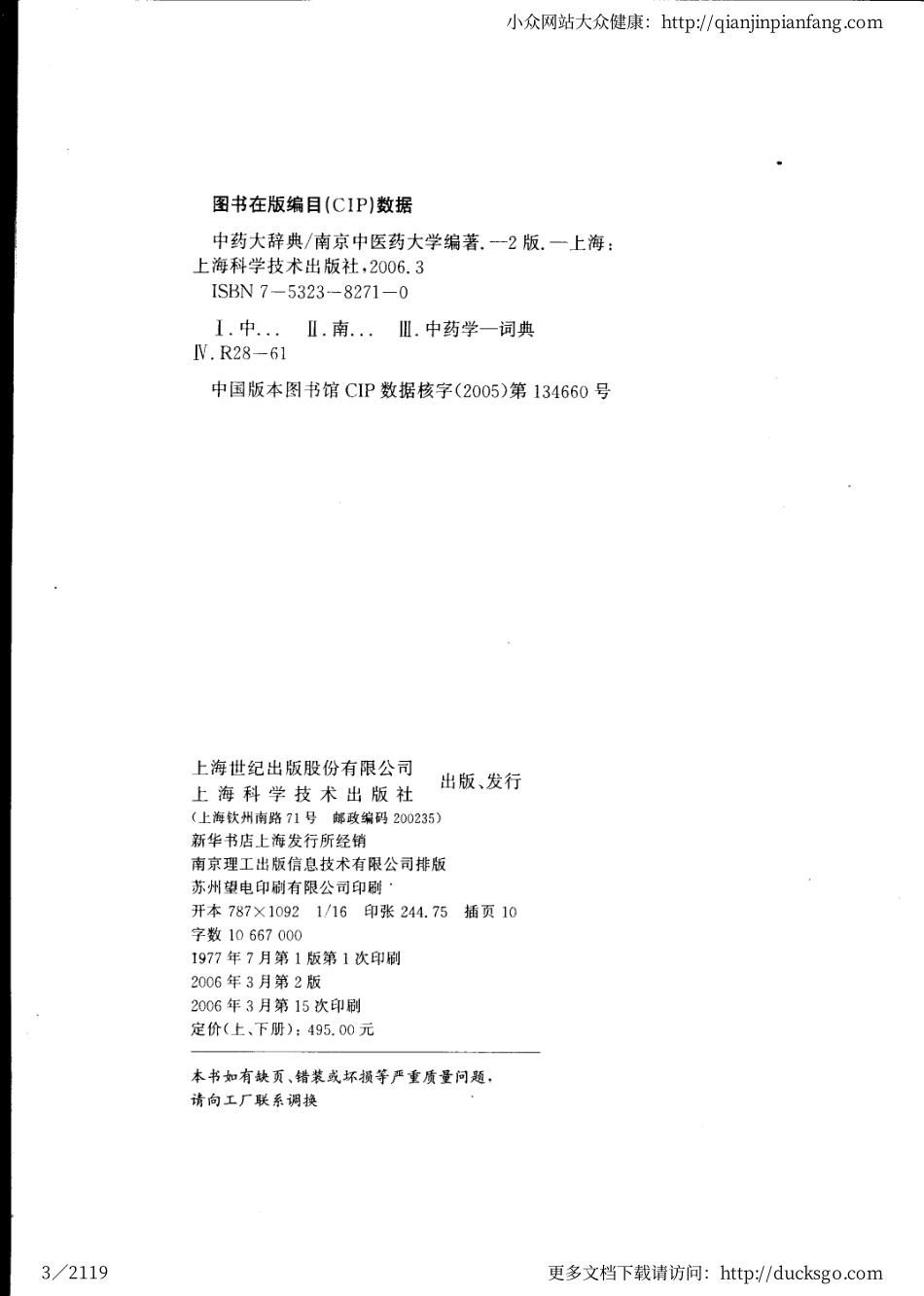 中药大辞典（第二版）（上册）（南京中医药大学）.pdf_第3页