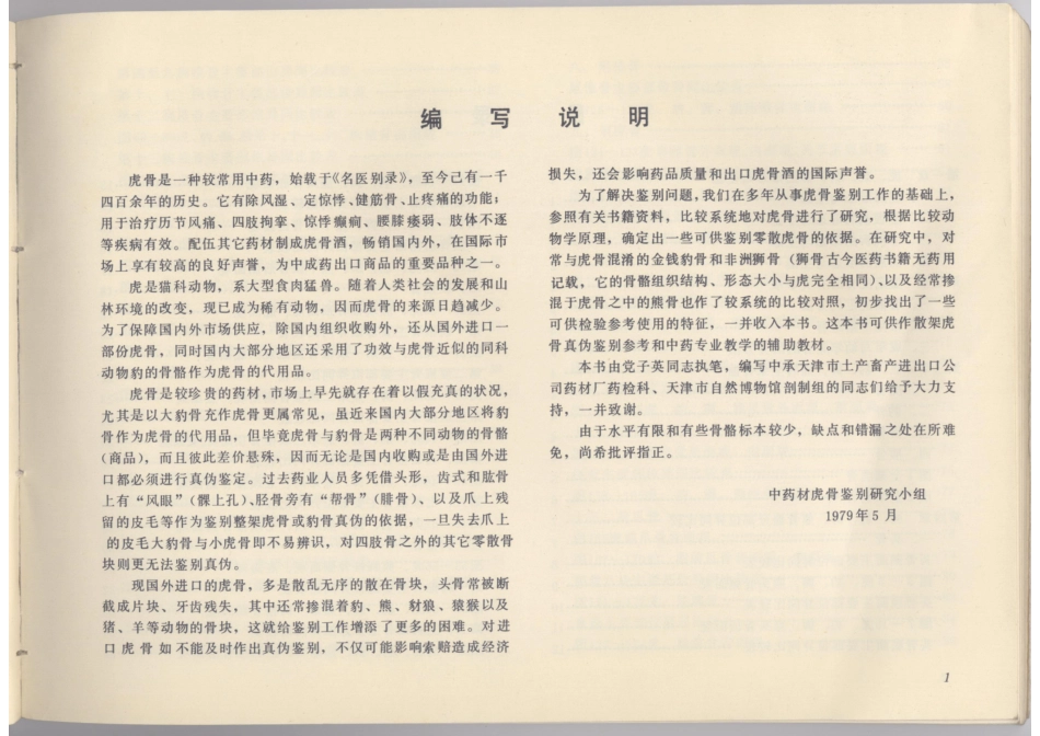 中药虎骨和豹骨的经验鉴别-中医中药论坛.pdf_第2页