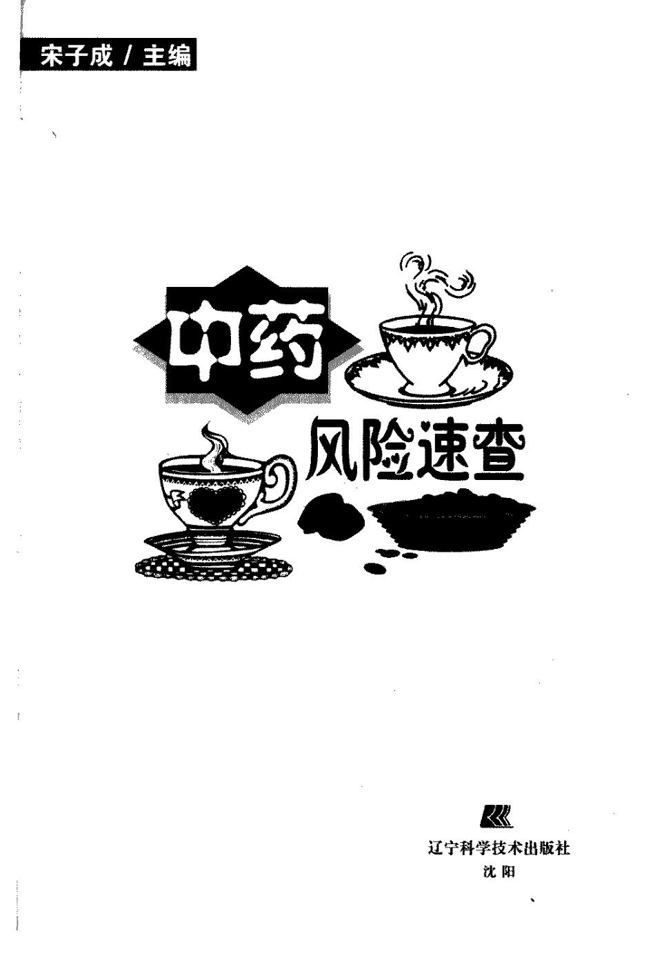 中药风险速查（高清版）.pdf_第3页