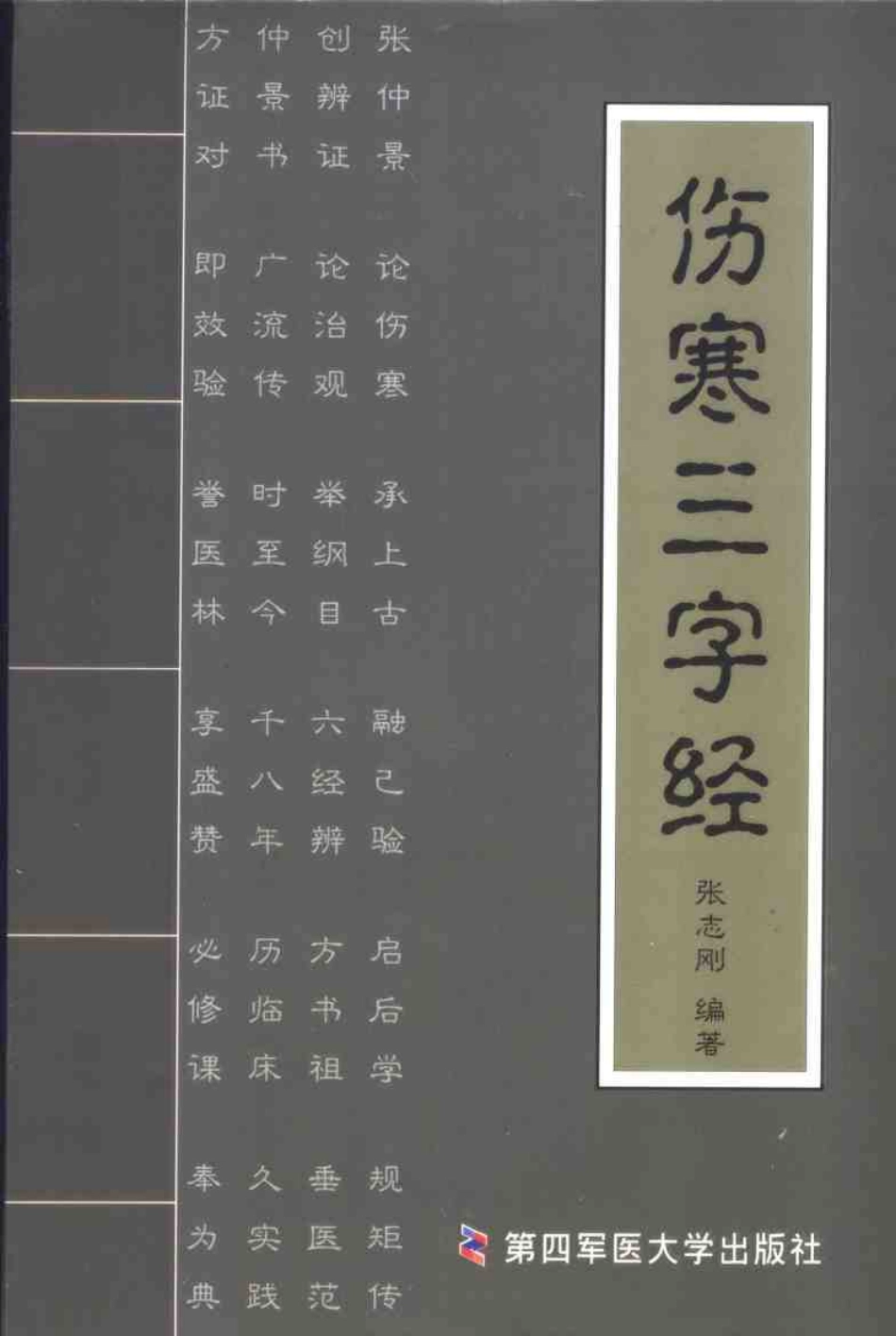 伤寒三字经（张志刚）.pdf_第1页