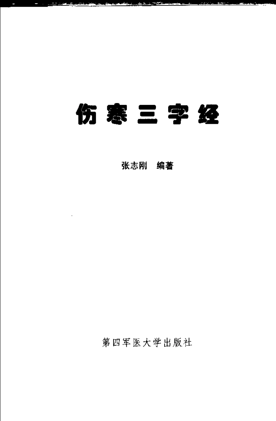 伤寒三字经（张志刚）.pdf_第3页