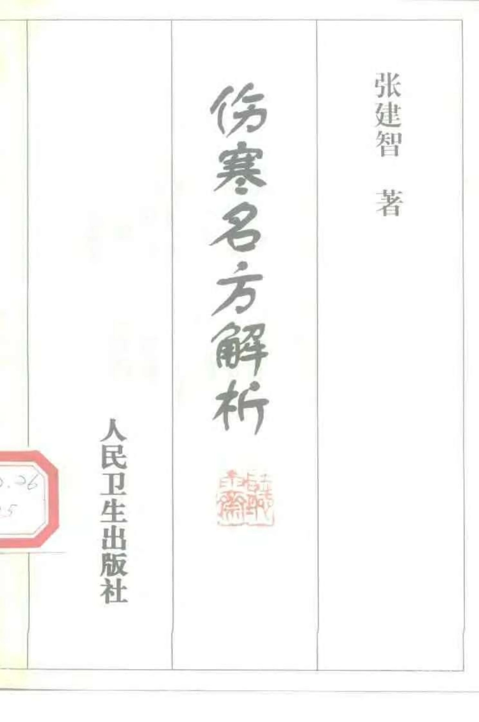 伤寒名方解析（张建智）.pdf_第1页