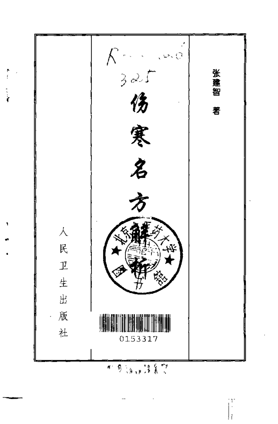 伤寒名方解析（张建智）.pdf_第2页