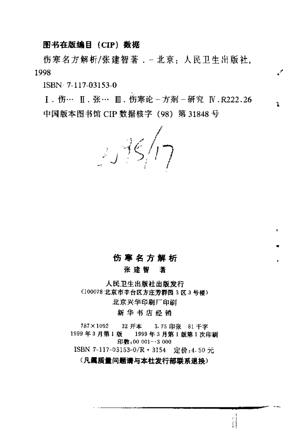 伤寒名方解析（张建智）.pdf_第3页